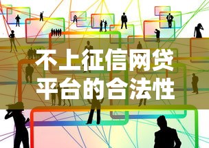 不上征信网贷平台的合法性解析 不上征信网贷平台的合法性解析