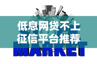 低息网贷不上征信平台推荐