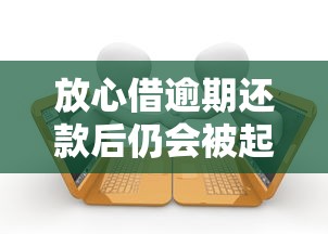 放心借逾期还款后仍会被起诉吗 放心借逾期还款后仍会被起诉吗