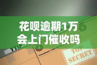 花呗逾期1万会上门催收吗