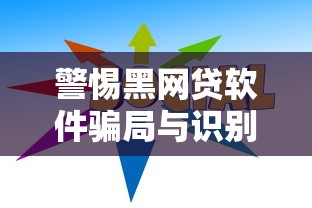 警惕黑网贷软件骗局与识别方法 警惕黑网贷软件骗局与识别方法