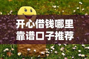 开心借钱哪里靠谱口子推荐 开心借钱哪里靠谱口子推荐