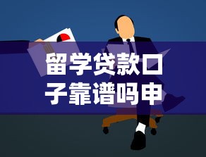 留学贷款口子靠谱吗申请攻略解析