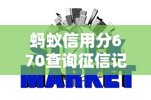 蚂蚁信用分670查询征信记录指南