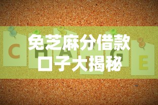 免芝麻分借款口子大揭秘