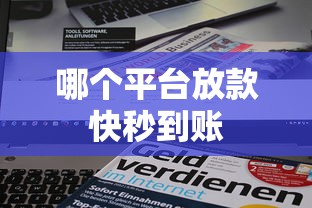 哪个平台放款快秒到账