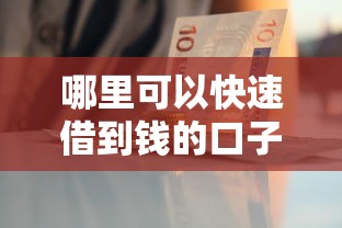 哪里可以快速借到钱的口子