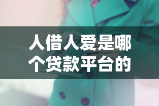 人借人爱是哪个贷款平台的口子