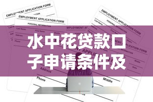 水中花贷款口子申请条件及流程