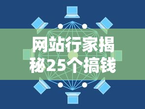 网站行家揭秘25个搞钱路子
