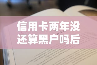 信用卡两年没还算黑户吗后果严重吗
