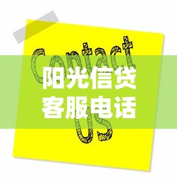 阳光信贷客服电话24小时人工服务热线