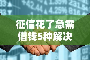 征信花了急需借钱5种解决方法 征信花了急需借钱5种解决方法