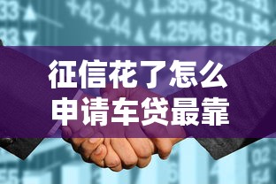 征信花了怎么申请车贷最靠谱
