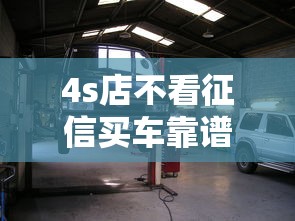 4s店不看征信买车靠谱吗
