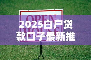 2025白户贷款口子最新推荐