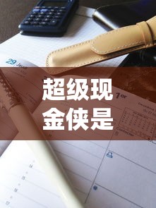 超级现金侠是否上征信解答