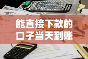 能直接下款的口子当天到账