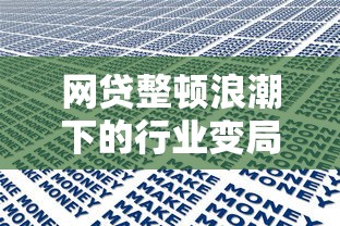 网贷整顿浪潮下的行业变局分析 网贷整顿浪潮下的行业变局分析