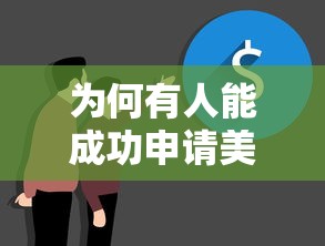 为何有人能成功申请美美钱下款