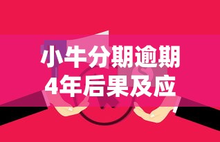 小牛分期逾期4年后果及应对措施