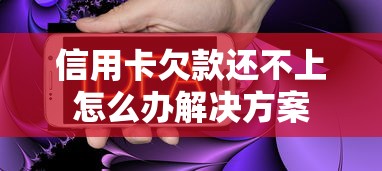 信用卡欠款还不上怎么办解决方案
