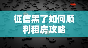 征信黑了如何顺利租房攻略