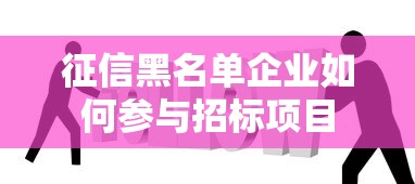 征信黑名单企业如何参与招标项目