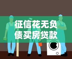 征信花无负债买房贷款指南