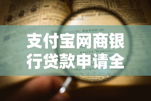 支付宝网商银行贷款申请全流程指南