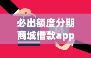 必出额度分期商城借款app推荐
