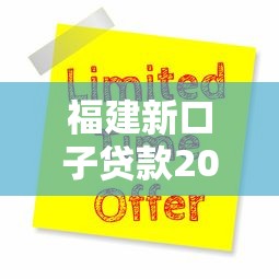 福建新口子贷款2025最新申请攻略