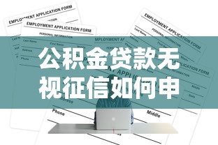 公积金贷款无视征信如何申请