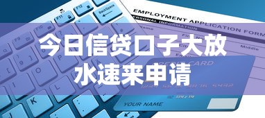今日信贷口子大放水速来申请