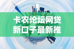 卡农论坛网贷新口子最新推荐 卡农论坛网贷新口子最新推荐