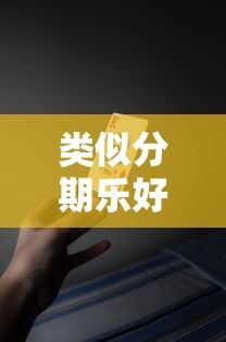 类似分期乐好借的十大正规平台