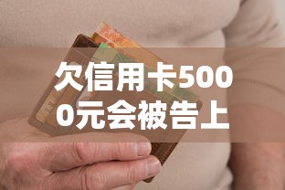 欠信用卡5000元会被告上法庭吗