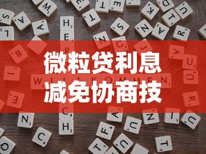 微粒贷利息减免协商技巧2025最新