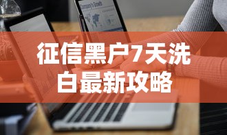 征信黑户7天洗白最新攻略 征信黑户7天洗白最新攻略