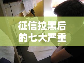 征信拉黑后的七大严重后果