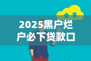 2025黑户烂户必下贷款口子推荐