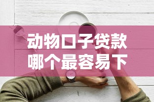 动物口子贷款哪个最容易下款 动物口子贷款哪个最容易下款