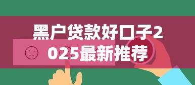 黑户贷款好口子2025最新推荐 黑户贷款好口子2025最新推荐