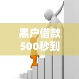 黑户借款500秒到账急用钱必看 黑户借款500秒到账急用钱必看