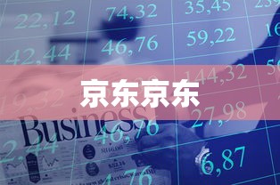 京东京东