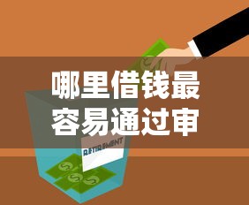 哪里借钱最容易通过审核