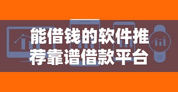 能借钱的软件推荐靠谱借款平台