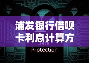 浦发银行借呗卡利息计算方法详解