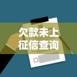 欠款未上征信查询方法指南