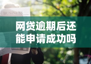 网贷逾期后还能申请成功吗